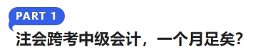 注會跨考中級會計，一個月足矣？