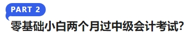 零基礎(chǔ)小白兩個月過中級會計考試？