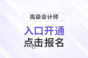甘肅省2025年高級(jí)會(huì)計(jì)師考試報(bào)名入口已開(kāi)通