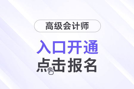貴州省2025年高級(jí)會(huì)計(jì)師報(bào)名入口1月3日開(kāi)通