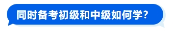 同時備考初級和中級如何學(xué)？