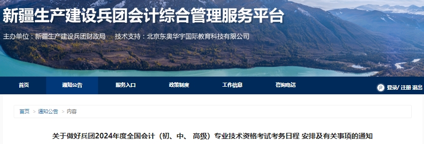 新疆兵團(tuán)2024年初級(jí)會(huì)計(jì)報(bào)名簡(jiǎn)章已公布，報(bào)名1月12日開始！