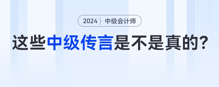 如何判斷那些1、2個月過中級會計考試的傳言是不是真的？