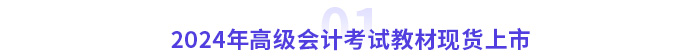 2024年高級(jí)會(huì)計(jì)考試教材現(xiàn)貨上市