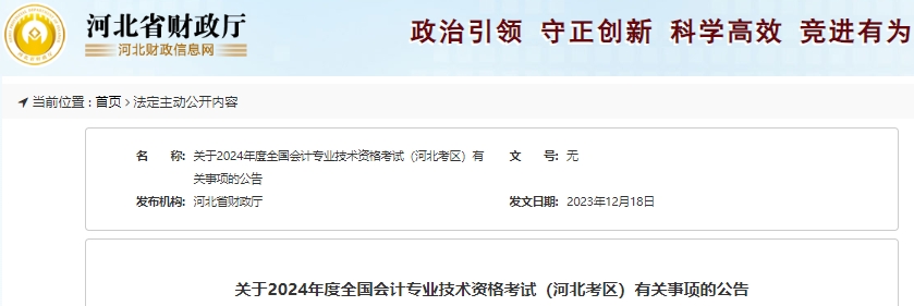 河北2024年初級(jí)會(huì)計(jì)職稱(chēng)報(bào)名時(shí)間已確定，1月8日開(kāi)始！