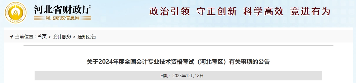 河北2024年高級(jí)會(huì)計(jì)師考試報(bào)名簡(jiǎn)章公布！