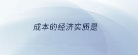 成本的經(jīng)濟(jì)實(shí)質(zhì)是