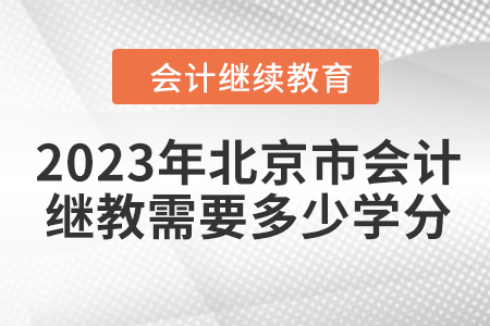 2023年北京市會(huì)計(jì)繼續(xù)教育需要多少學(xué)分？