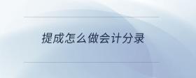 提成怎么做會計分錄