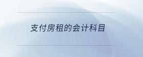 支付房租的會計科目