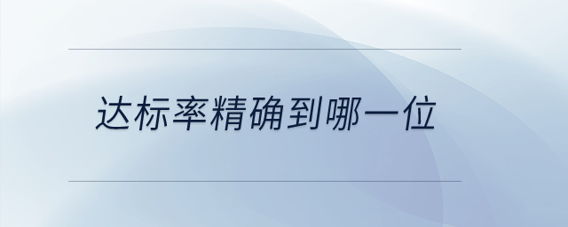 達標率精確到哪一位？