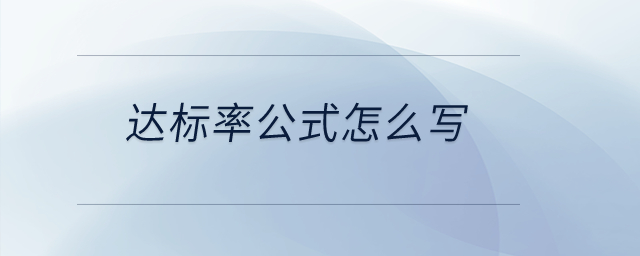 達(dá)標(biāo)率公式怎么寫？