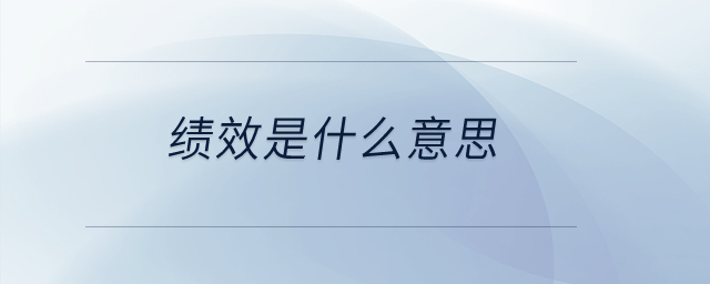 績效是什么意思？