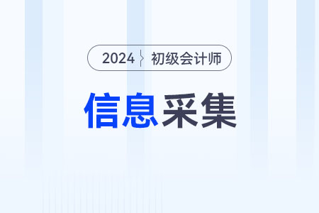初級會計2024信息采集是什么意思？