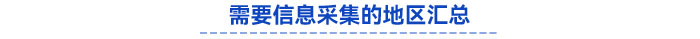 需要信息采集的地區(qū)匯總