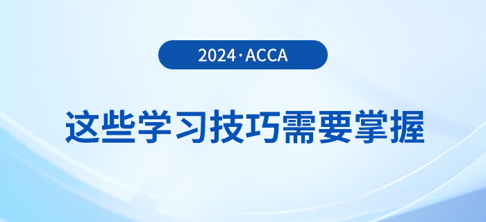 備考acca感覺太難？這些學(xué)習(xí)技巧需要掌握！