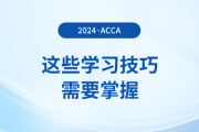 備考acca感覺太難？這些學(xué)習(xí)技巧需要掌握！