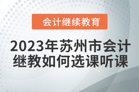 2023年蘇州市會(huì)計(jì)繼續(xù)教育如何選課聽(tīng)課？