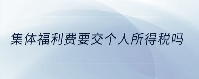 集體福利費要交個人所得稅嗎？
