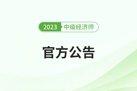 寧夏2023年中級(jí)經(jīng)濟(jì)師成績(jī)合格人員官方通知