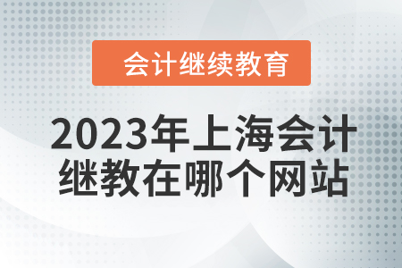 2023年上海會計繼續(xù)教育在哪個網站參加？