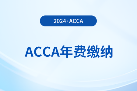 2024年acca年費(fèi)是多少？該如何繳納？