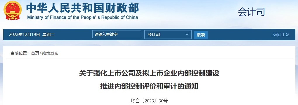 關(guān)于上市及擬上市企業(yè)內(nèi)控建設(shè)推進(jìn)內(nèi)控評(píng)價(jià)和審計(jì)通知