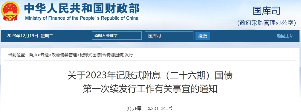 關于2023年記賬式附息二十六期國債第一次續(xù)發(fā)行有關通知