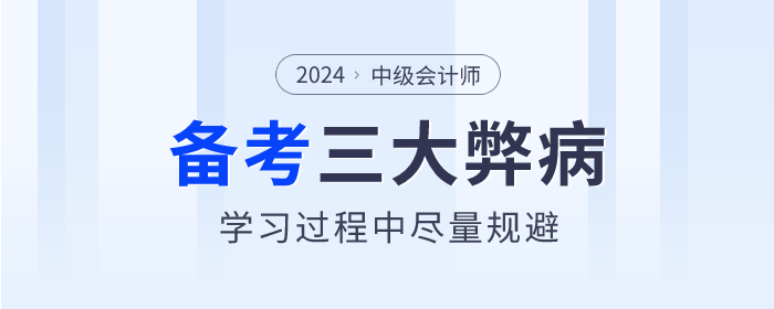 中級會計(jì)三大弊病