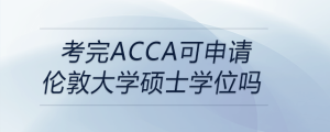 考完acca可申請倫敦大學(xué)碩士學(xué)位嗎