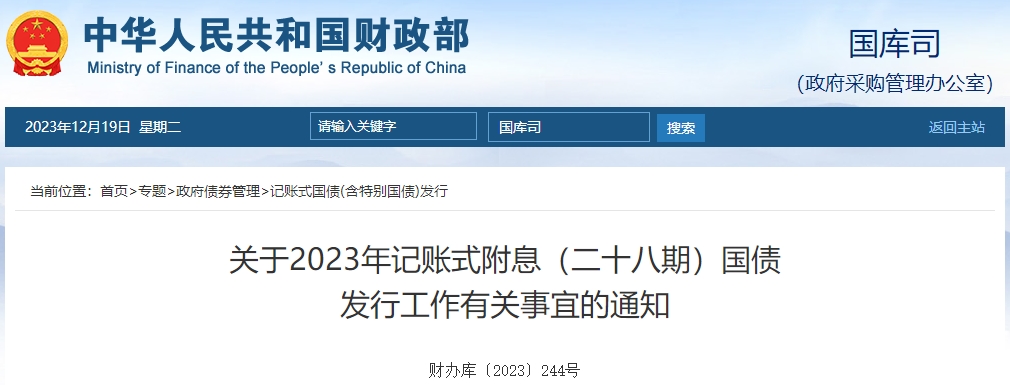 關(guān)于2023年記賬式附息二十八期國(guó)債發(fā)行工作有關(guān)通知