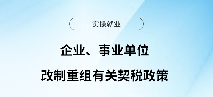 繼續(xù)實施！企業(yè)、事業(yè)單位改制重組有關契稅政策