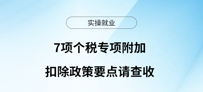 事關(guān)你的收入！7項(xiàng)個(gè)稅專項(xiàng)附加扣除政策要點(diǎn)請(qǐng)查收