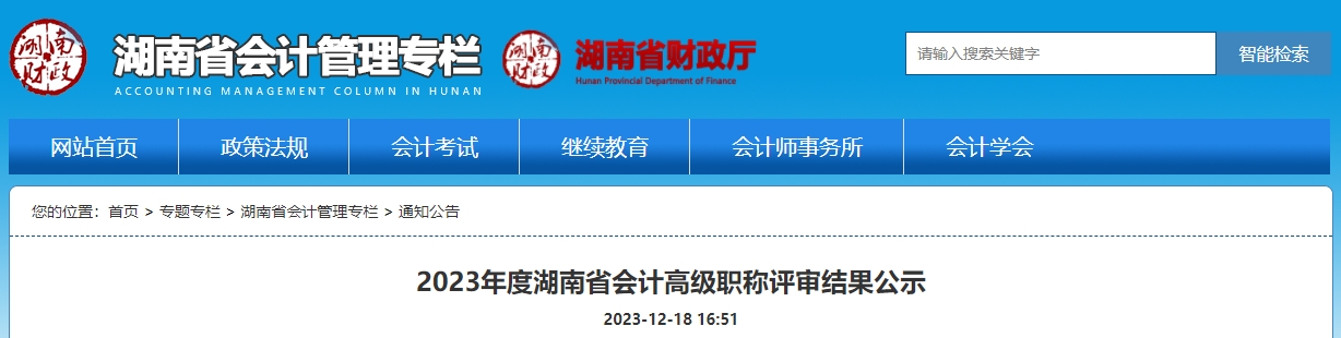 關(guān)于2023年度湖南省會計高級職稱評審結(jié)果公示