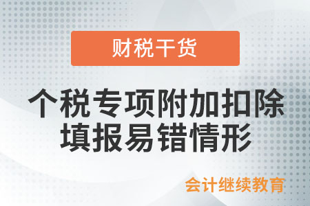 注意！個(gè)稅專項(xiàng)附加扣除填報(bào)易錯(cuò)情形