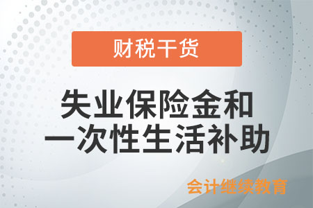 領取失業(yè)保險金和一次性生活補助有什么區(qū)別？