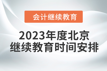 2023年度北京會(huì)計(jì)繼續(xù)教育時(shí)間安排