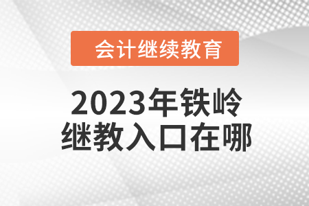 2023年鐵嶺會(huì)計(jì)繼續(xù)教育入口在哪？