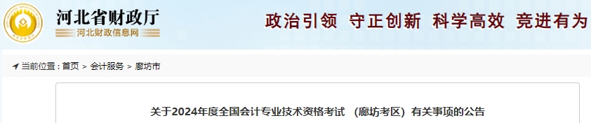 河北廊坊2024年初級會計(jì)師報(bào)名1月8日正式開始！