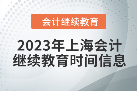 2023年上海會(huì)計(jì)人員繼續(xù)教育時(shí)間信息