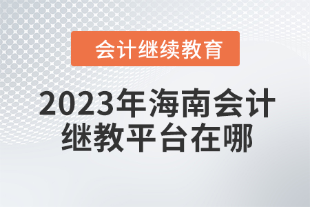 2023年海南會(huì)計(jì)繼續(xù)教育平臺(tái)在哪？