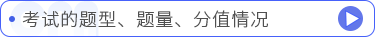 考試的題型、題量、分值情況