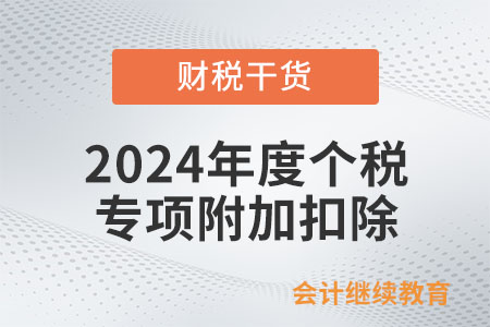 如何辦理2024年度個(gè)人所得稅專項(xiàng)附加扣除信息確認(rèn)？