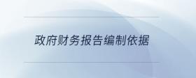政府財(cái)務(wù)報(bào)告編制依據(jù)