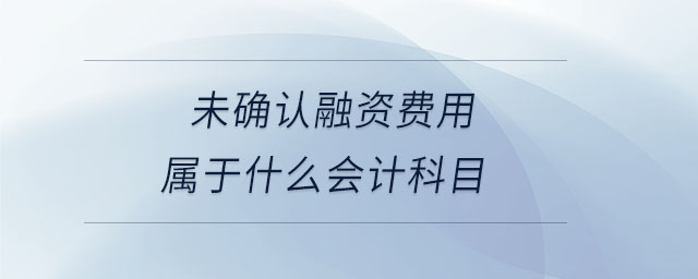 未確認融資費用屬于什么會計科目