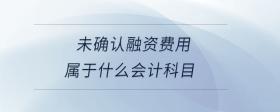 未確認(rèn)融資費(fèi)用屬于什么會(huì)計(jì)科目