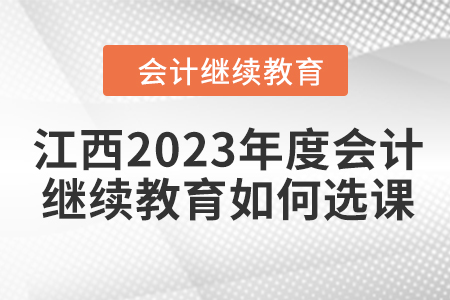 江西2023年度會計繼續(xù)教育如何選課？