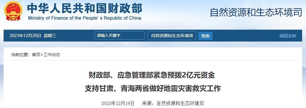 財(cái)政部預(yù)撥2億元資金支持甘肅、青海兩省做好地震救災(zāi)工作