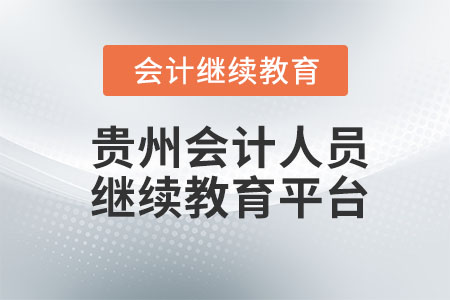 2023年貴州會計人員繼續(xù)教育平臺