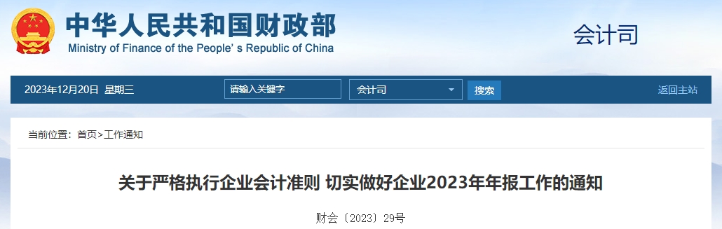 關(guān)于嚴(yán)格執(zhí)行企業(yè)會(huì)計(jì)準(zhǔn)則做好企業(yè)2023年年報(bào)工作通知